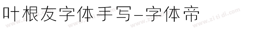 叶根友字体手写字体转换