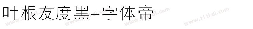 叶根友度黑字体转换
