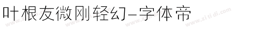 叶根友微刚轻幻字体转换