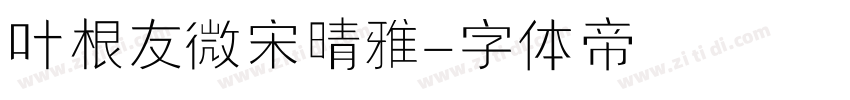 叶根友微宋晴雅字体转换