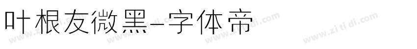 叶根友微黑字体转换