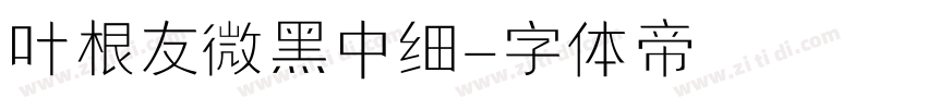 叶根友微黑中细字体转换