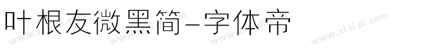 叶根友微黑简字体转换