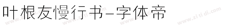 叶根友慢行书字体转换