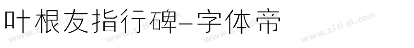 叶根友指行碑字体转换