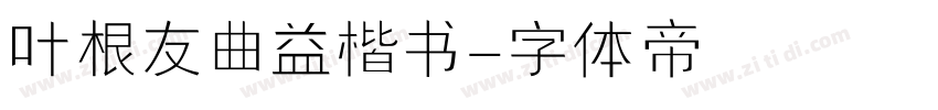 叶根友曲益楷书字体转换