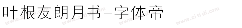 叶根友朗月书字体转换