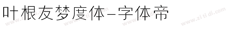 叶根友梦度体字体转换
