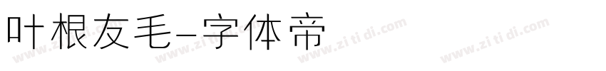 叶根友毛字体转换