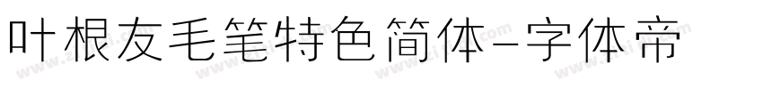 叶根友毛笔特色简体字体转换