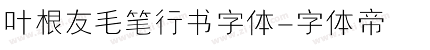 叶根友毛笔行书字体字体转换