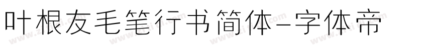 叶根友毛笔行书简体字体转换