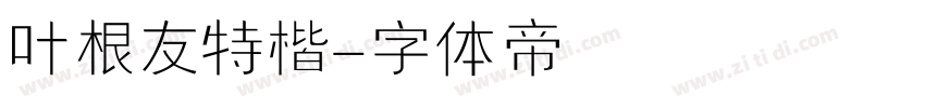 叶根友特楷字体转换