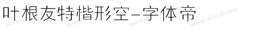 叶根友特楷形空字体转换