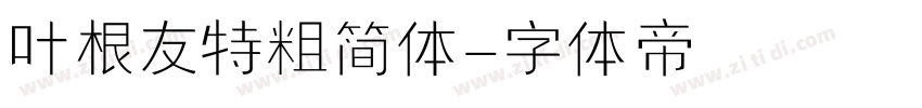叶根友特粗简体字体转换