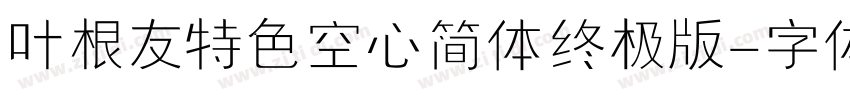叶根友特色空心简体终极版字体转换