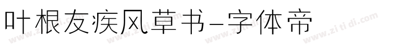 叶根友疾风草书字体转换