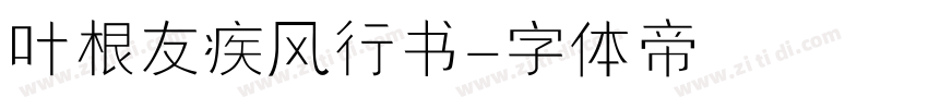叶根友疾风行书字体转换