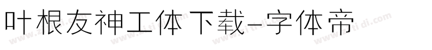 叶根友神工体下载字体转换
