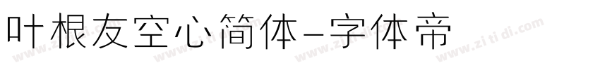 叶根友空心简体字体转换