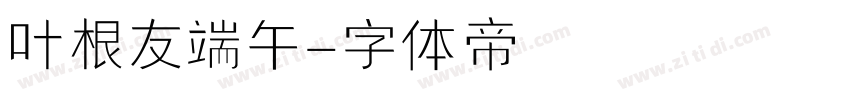 叶根友端午字体转换