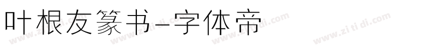 叶根友篆书字体转换