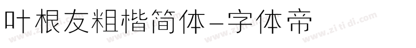 叶根友粗楷简体字体转换