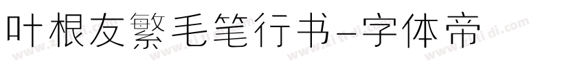 叶根友繁毛笔行书字体转换
