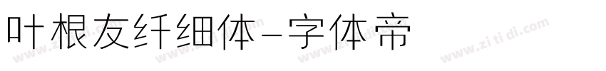 叶根友纤细体字体转换