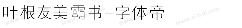 叶根友美霸书字体转换