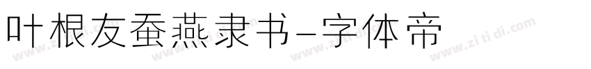 叶根友蚕燕隶书字体转换