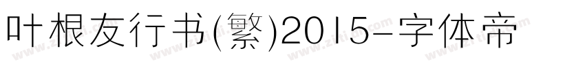 叶根友行书(繁)2015字体转换