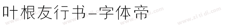 叶根友行书字体转换