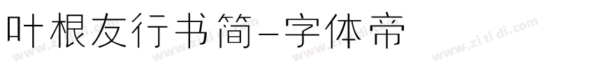 叶根友行书简字体转换