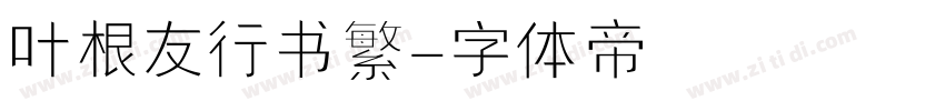叶根友行书繁字体转换