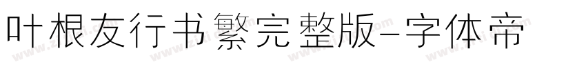 叶根友行书繁完整版字体转换