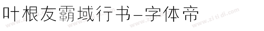 叶根友霸域行书字体转换