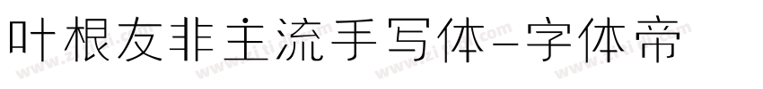 叶根友非主流手写体字体转换