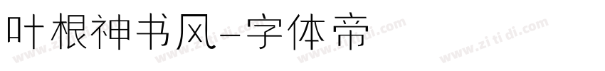 叶根神书风字体转换