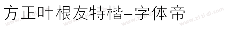 方正叶根友特楷字体转换