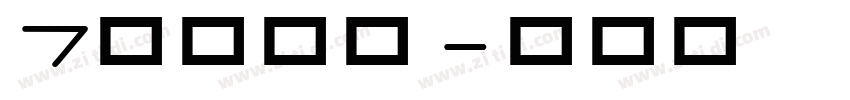 7段数码管字体转换