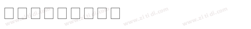字魂74号字体转换