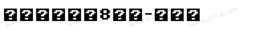 ヒラギノ角ゴ8等幅字体转换