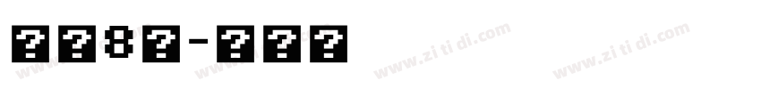一件8折字体转换