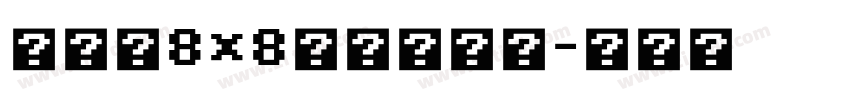 全小素8×8的像素字体字体转换