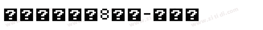 ヒラギノ角ゴ8等幅字体转换