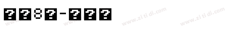 字魂8号字体转换