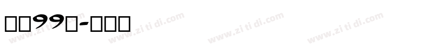 字魂99号字体转换