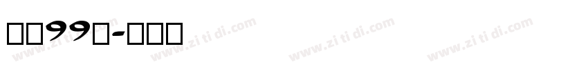 字魂99号字体转换