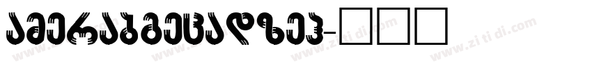 AMerabgecadzeh字体转换